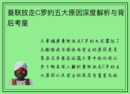 曼联放走C罗的五大原因深度解析与背后考量