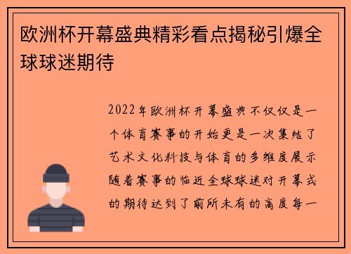 欧洲杯开幕盛典精彩看点揭秘引爆全球球迷期待