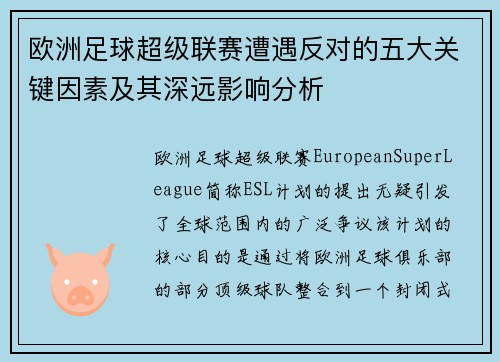 欧洲足球超级联赛遭遇反对的五大关键因素及其深远影响分析