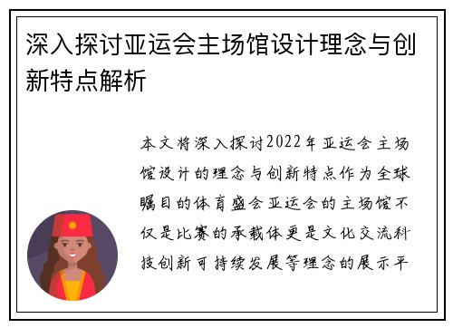 深入探讨亚运会主场馆设计理念与创新特点解析
