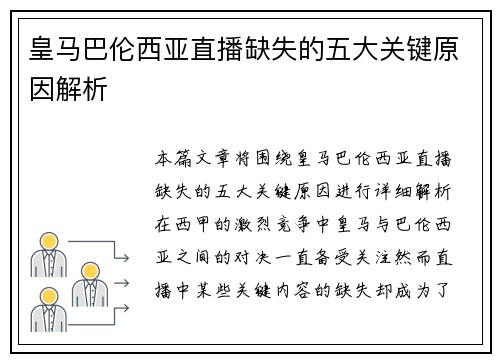 皇马巴伦西亚直播缺失的五大关键原因解析