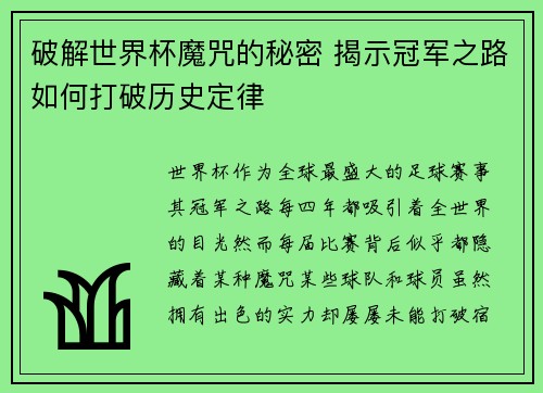 破解世界杯魔咒的秘密 揭示冠军之路如何打破历史定律