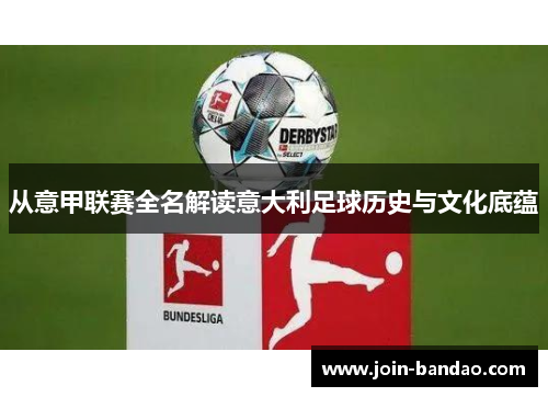 从意甲联赛全名解读意大利足球历史与文化底蕴