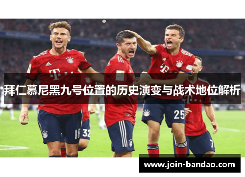拜仁慕尼黑九号位置的历史演变与战术地位解析