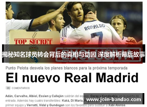 揭秘知名球员转会背后的真相与动因 深度解析幕后故事 揭秘知名球员转会背后的真相与动因 深度解析幕后故事