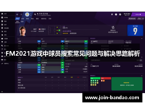 FM2021游戏中球员搜索常见问题与解决思路解析