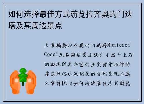 如何选择最佳方式游览拉齐奥的门迭塔及其周边景点
