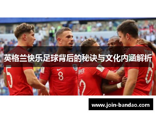英格兰快乐足球背后的秘诀与文化内涵解析