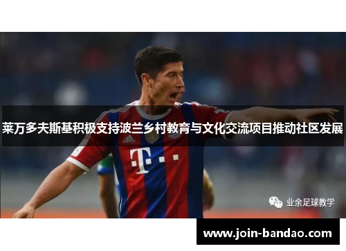 莱万多夫斯基积极支持波兰乡村教育与文化交流项目推动社区发展