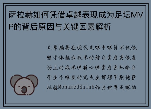 萨拉赫如何凭借卓越表现成为足坛MVP的背后原因与关键因素解析