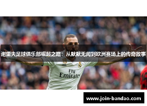 谢里夫足球俱乐部崛起之路：从默默无闻到欧洲赛场上的传奇故事