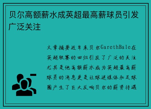 贝尔高额薪水成英超最高薪球员引发广泛关注