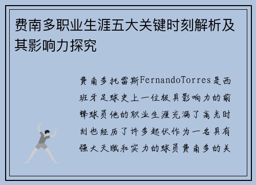 费南多职业生涯五大关键时刻解析及其影响力探究 费南多职业生涯五大关键时刻解析及其影响力探究