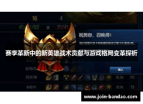 赛季革新中的新英雄战术贡献与游戏格局变革探析