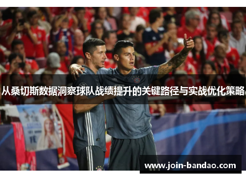 从桑切斯数据洞察球队战绩提升的关键路径与实战优化策略