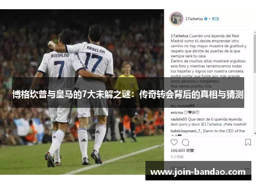 博格坎普与皇马的7大未解之谜:传奇转会背后的真相与猜测 博格坎普与皇马的7大未解之谜:传奇转会背后的真相与猜测