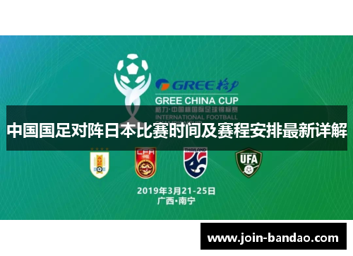 中国国足对阵日本比赛时间及赛程安排最新详解 中国国足对阵日本比赛时间及赛程安排最新详解