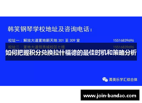 如何把握积分兑换拉什福德的最佳时机和策略分析