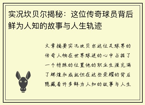 实况坎贝尔揭秘:这位传奇球员背后鲜为人知的故事与人生轨迹 实况坎贝尔揭秘:这位传奇球员背后鲜为人知的故事与人生轨迹
